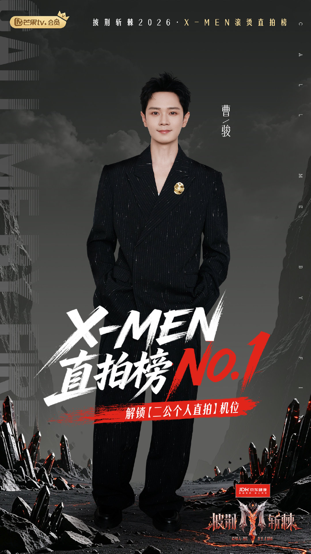 滚烫直拍榜结果公布🔥
恭喜解锁个人直拍
👀上芒果TV搜索#披荆斩棘#并参与“X-MEN直拍榜”活动，还可继续助力喜爱的哥哥解锁后续的公演直拍机位 ​