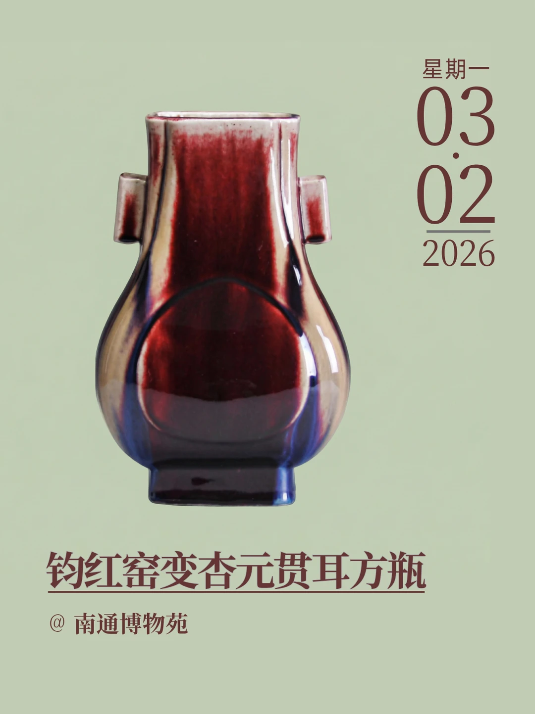 每天认识一件文物｜钧红窑变杏元贯耳方瓶