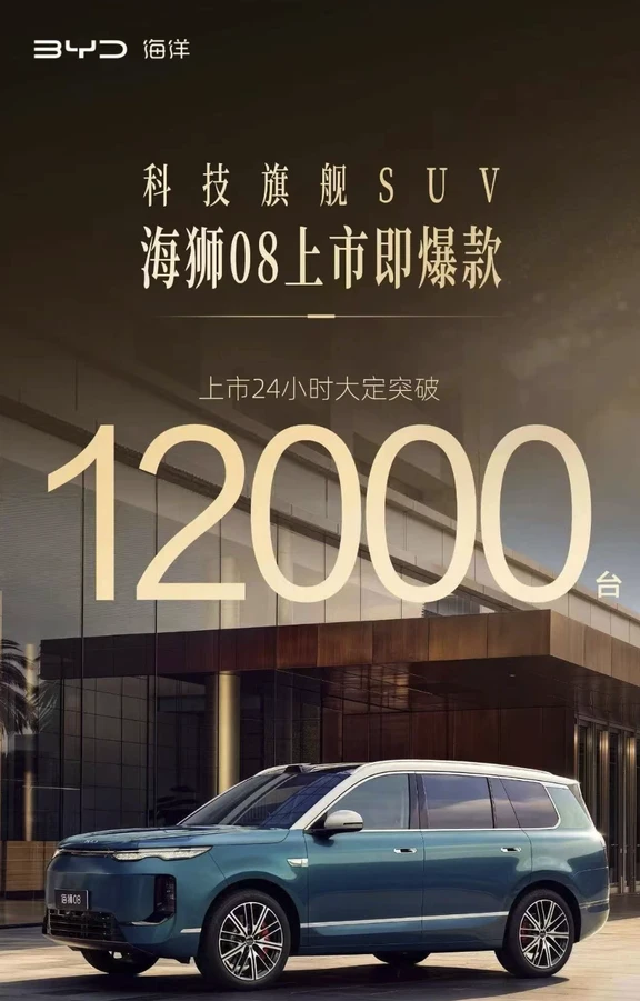 比亚迪海狮08 24小时大定破1.2万