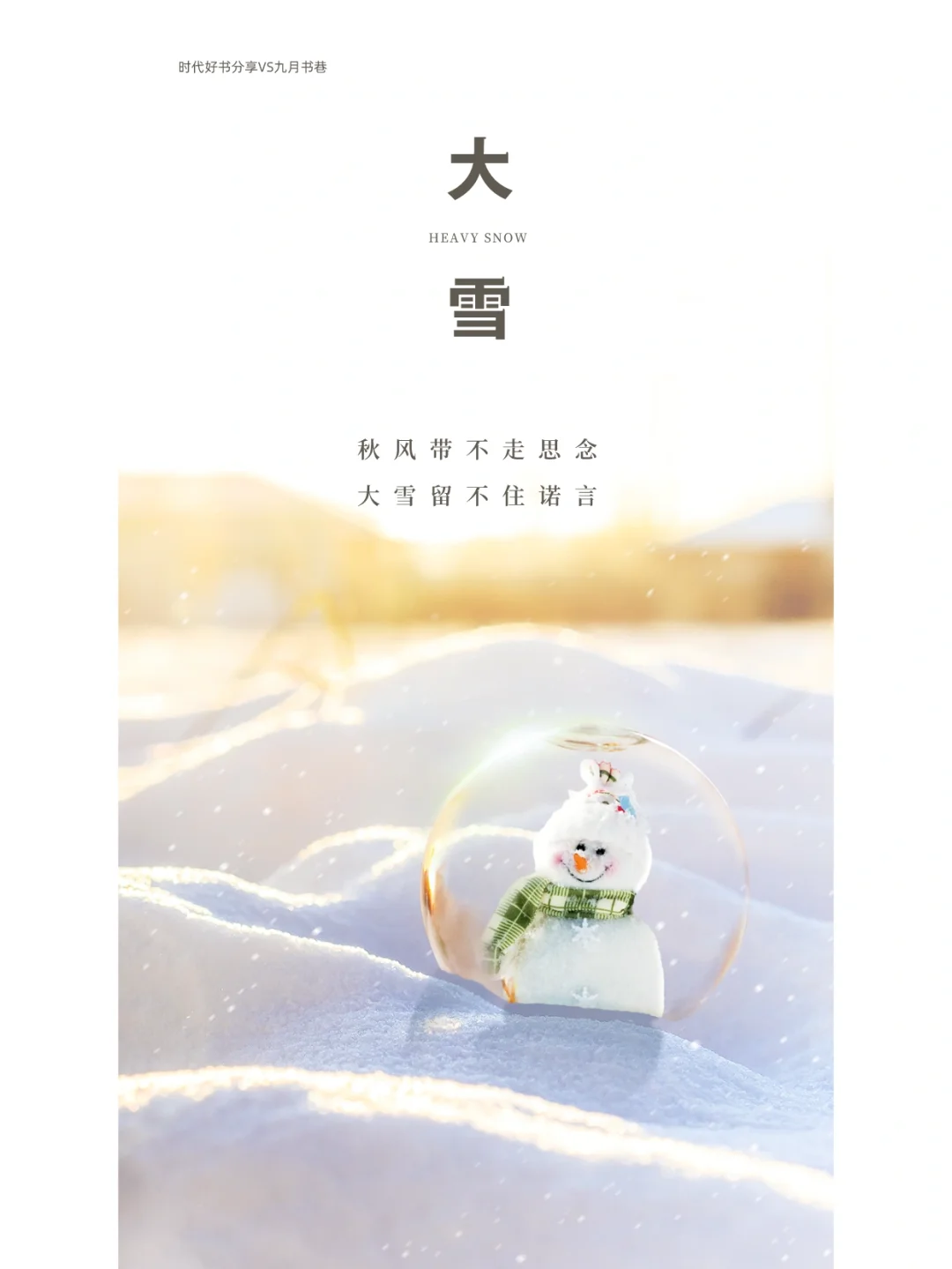 秋风带不走思念，大雪留不住诺言