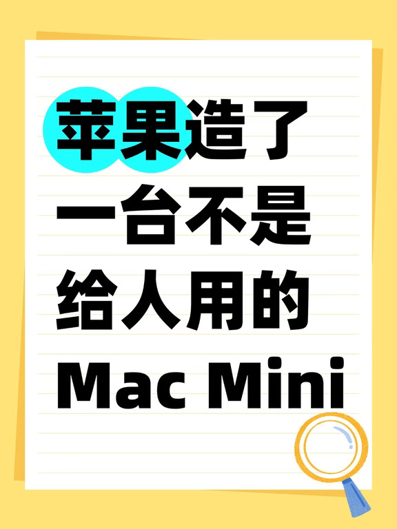 苹果造了一台不是给人用的Mac Mini