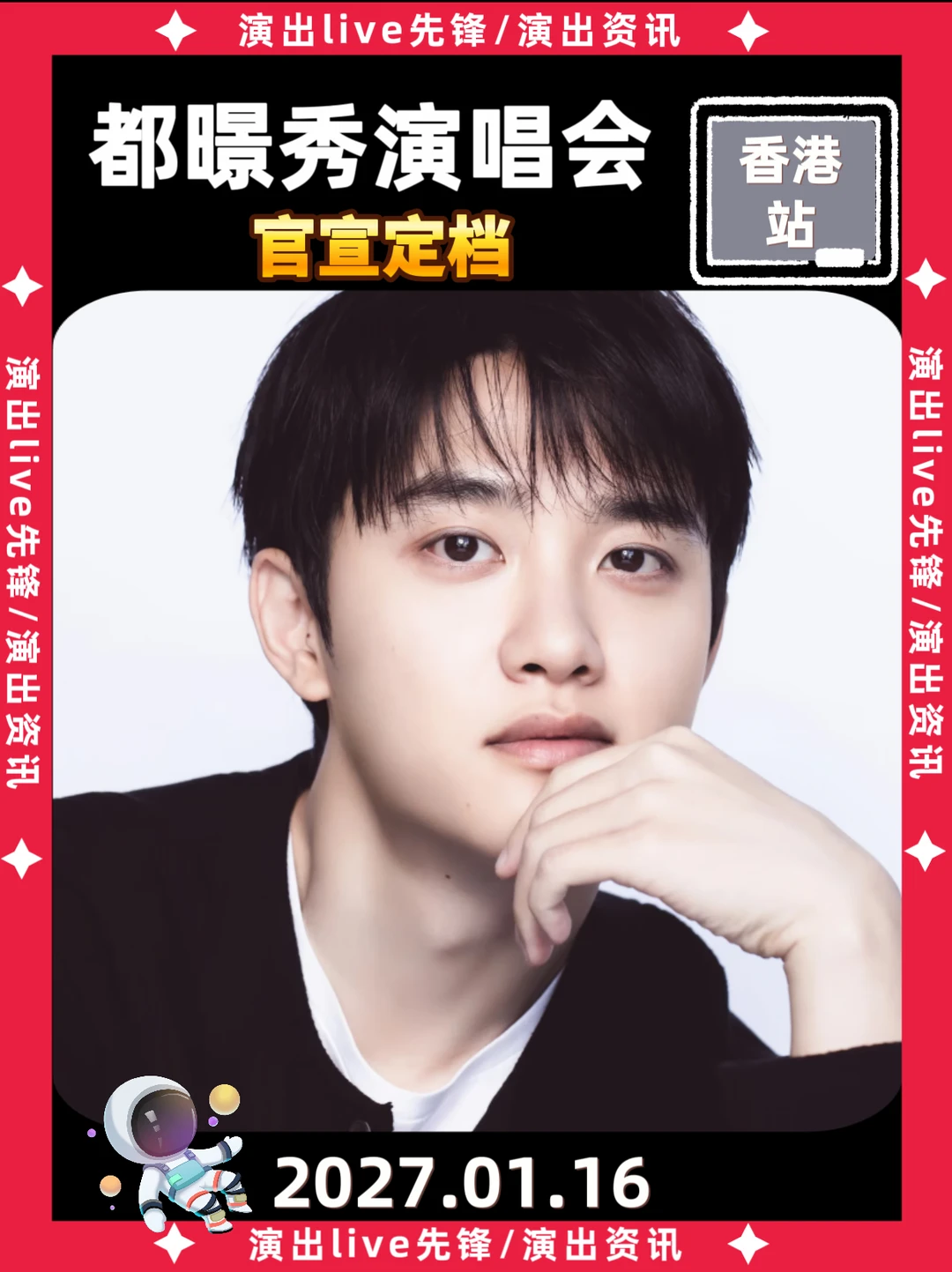 啊啊啊！都暻秀香港演唱会来了！🔥