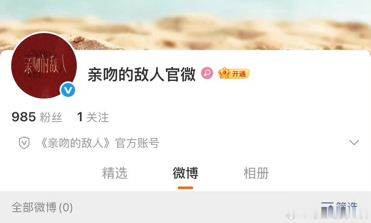 王玉雯 敖瑞鹏《亲吻的敌人》开通官微，腾讯视频招商大会官宣 ​