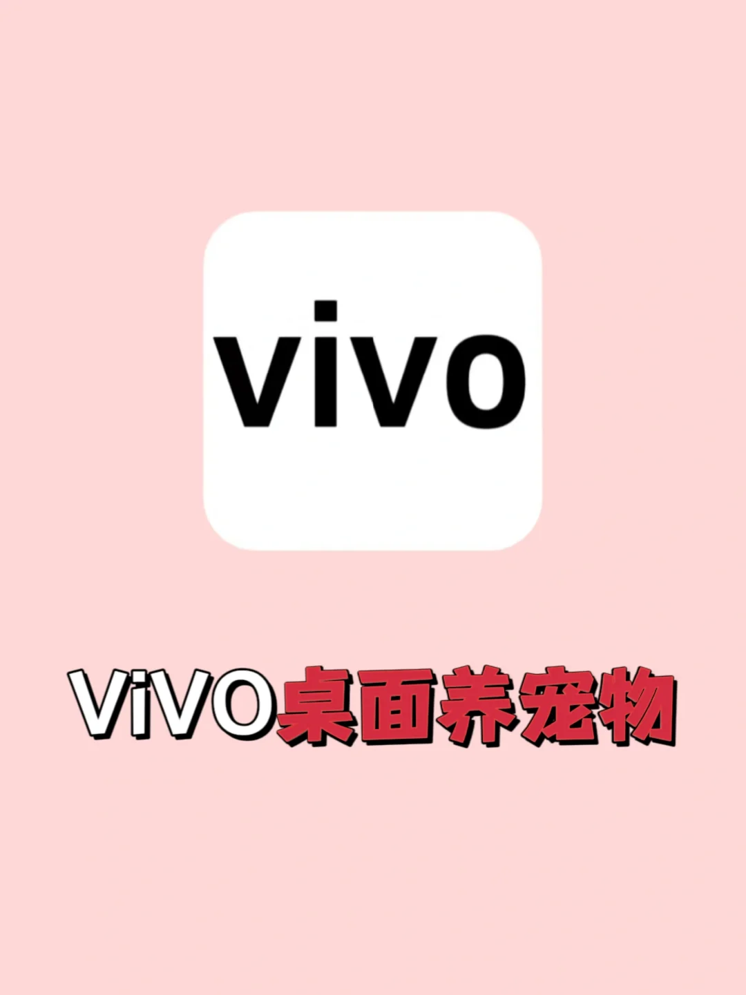 vivo用户的姐妹‼️快去手机桌面养只宠物