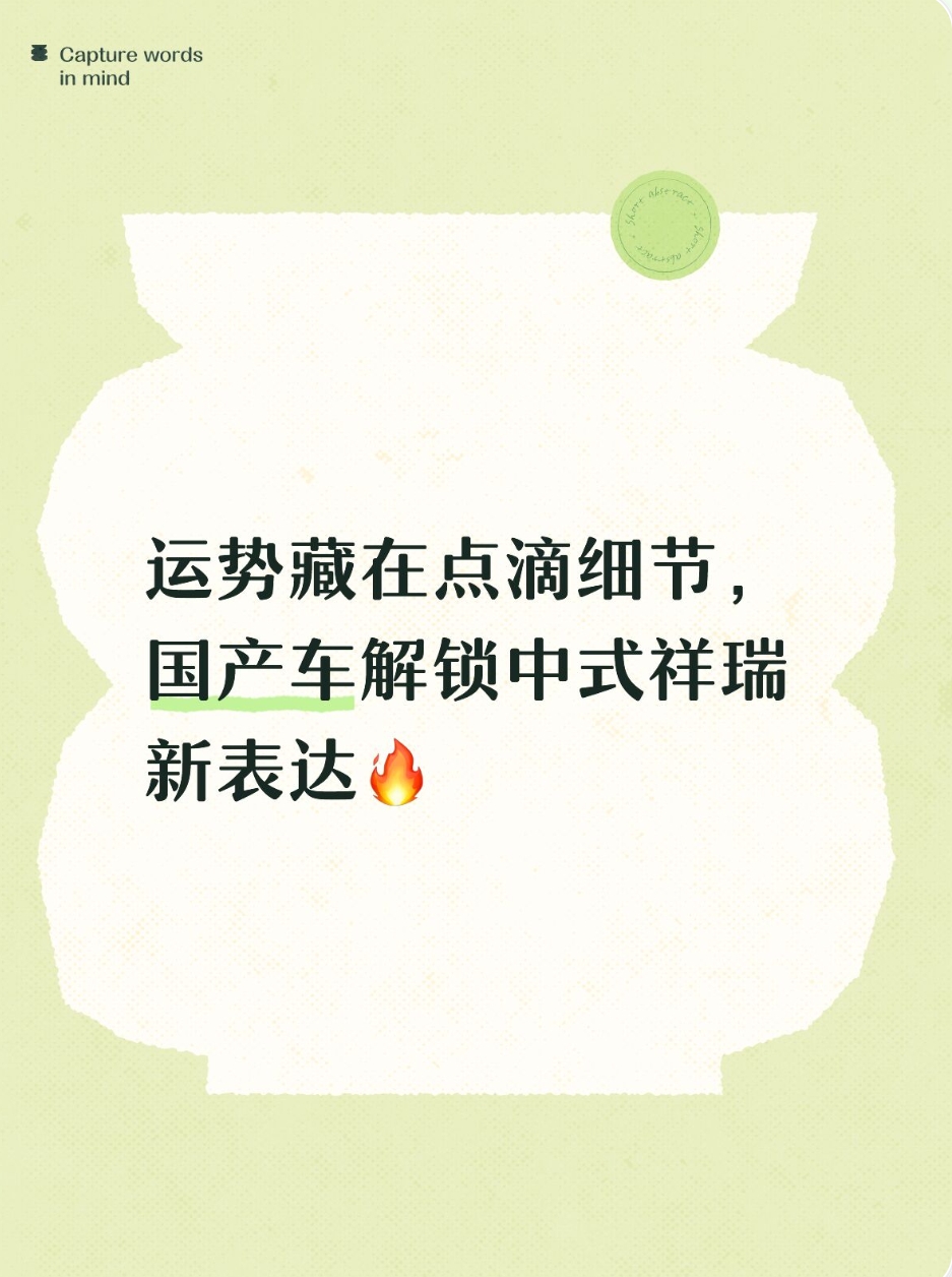运势藏在点滴细节，国产车解锁中式祥瑞新表达🔥
内行选购商务 MPV，很少死磕硬件参数，气韵格调才更有分量。
岚图梦想家 9 吃透传统祥瑞文化，递进排布的方盛纹，承载顺遂聚财的美好寓意；舒展的鲲鹏线条，寄托事业走高的期盼。紫薇星灯组延续中轴线设计，整车气场四平八稳，内外细节互相映衬。不做浮夸造型，是自