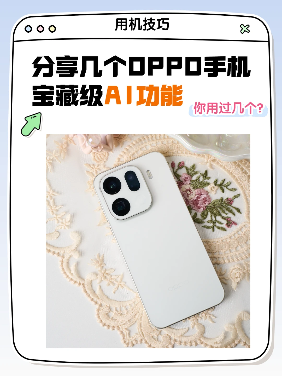 不会=白买！OPPO手机的宝藏级AI功能