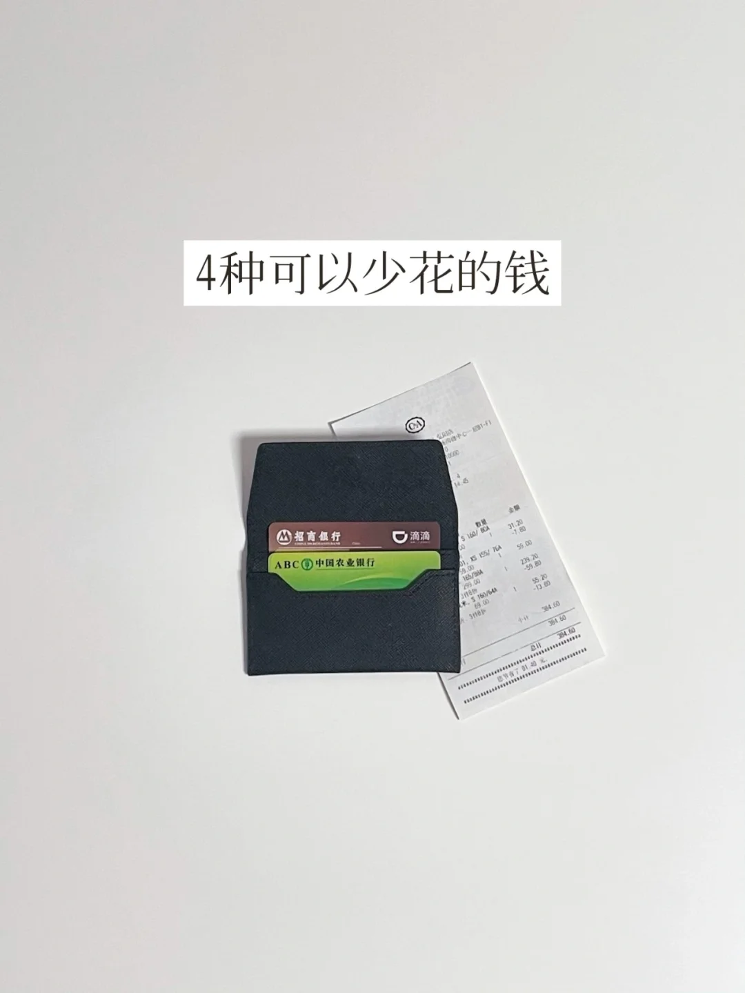 我的极简省钱方法 | 消费有度