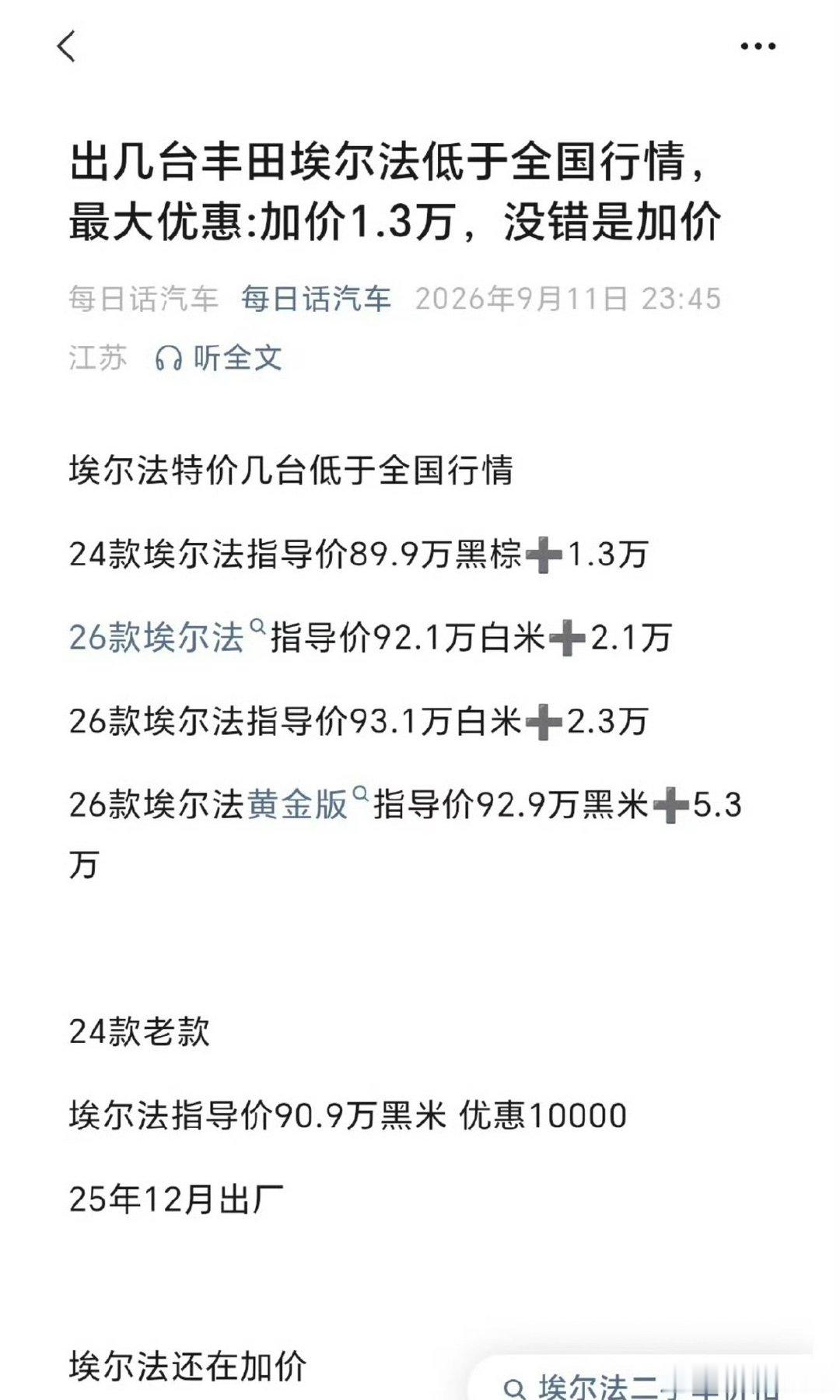 丰田埃尔法二手车还在玩加价，现在都什么年代了？
这样的话买个智界V9,尊界V800不是更香了吗 ​