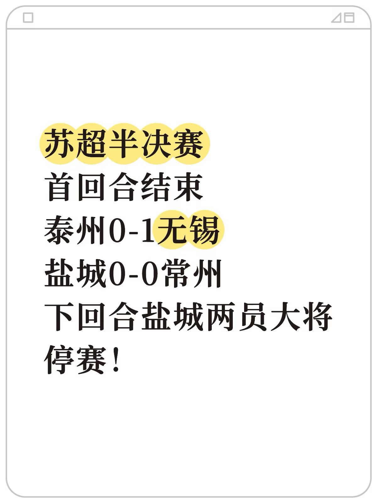 苏超半决赛首回合结束，刘嘉伟下回合停赛！