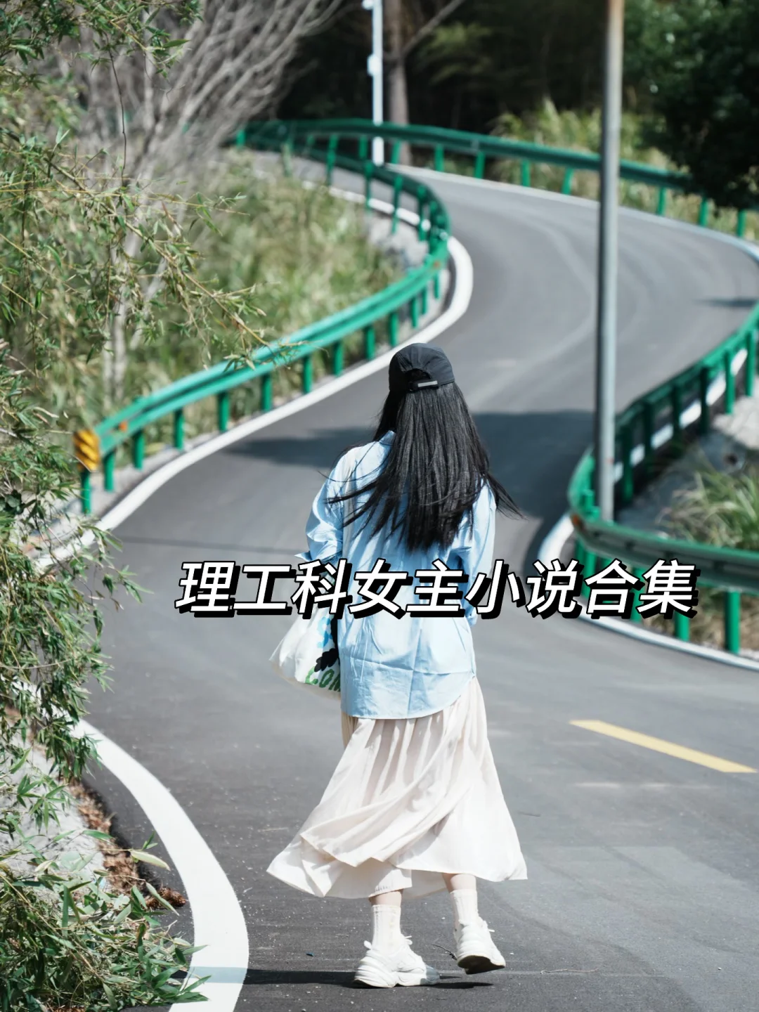 🔟本理工科女主小说合集，智性恋！