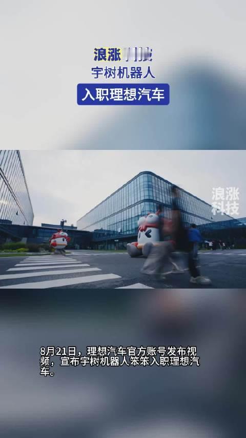 #宇树机器人入职理想汽车#8月21日，理想汽车官方宣布宇树科技人形机器人“笨笨”正式入职，担任AI体验官，双方开启了一场“硅基打工人”与智能车企的跨界联动。笨笨在理想汽车通过面试并领取专属工牌，与同事互动并获赠理想同学玩偶及限定工服；笨笨在工位握鼠标、指令一到立刻响应，转头又研究车身构 ​