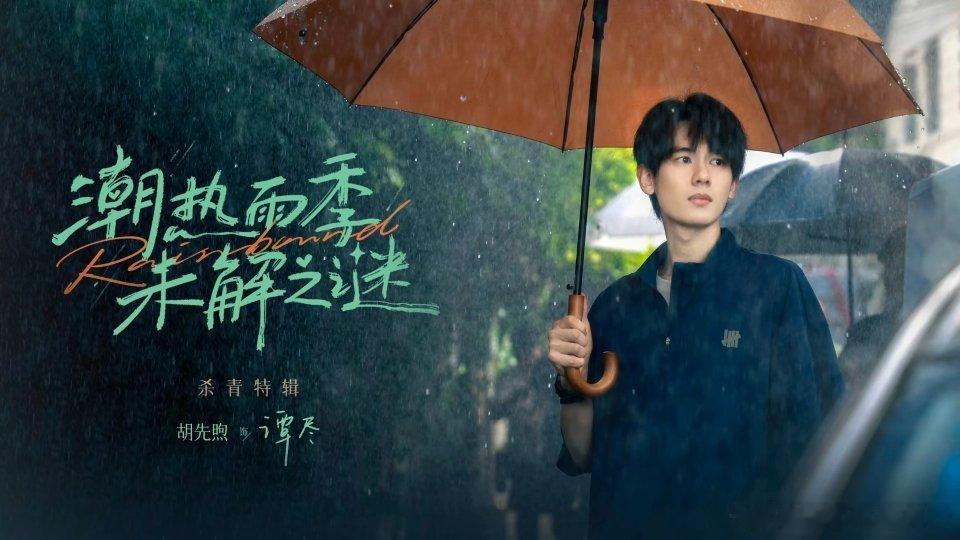 #胡先煦[超话]##胡先煦谭尽##胡先煦##潮热雨季未解之谜# 
期待上映 ​