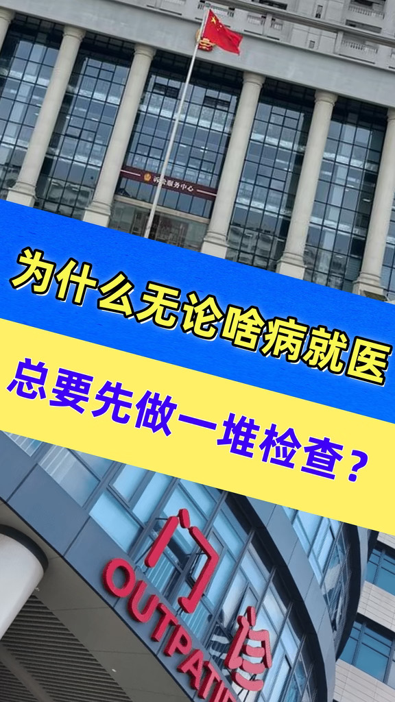 为什么无论啥病就医 总要先做一堆检查？