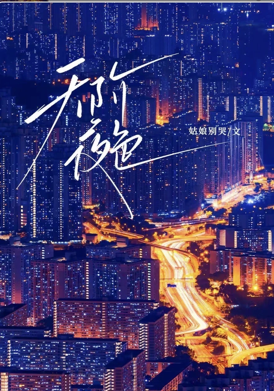 185.我的看书日常—天街夜色