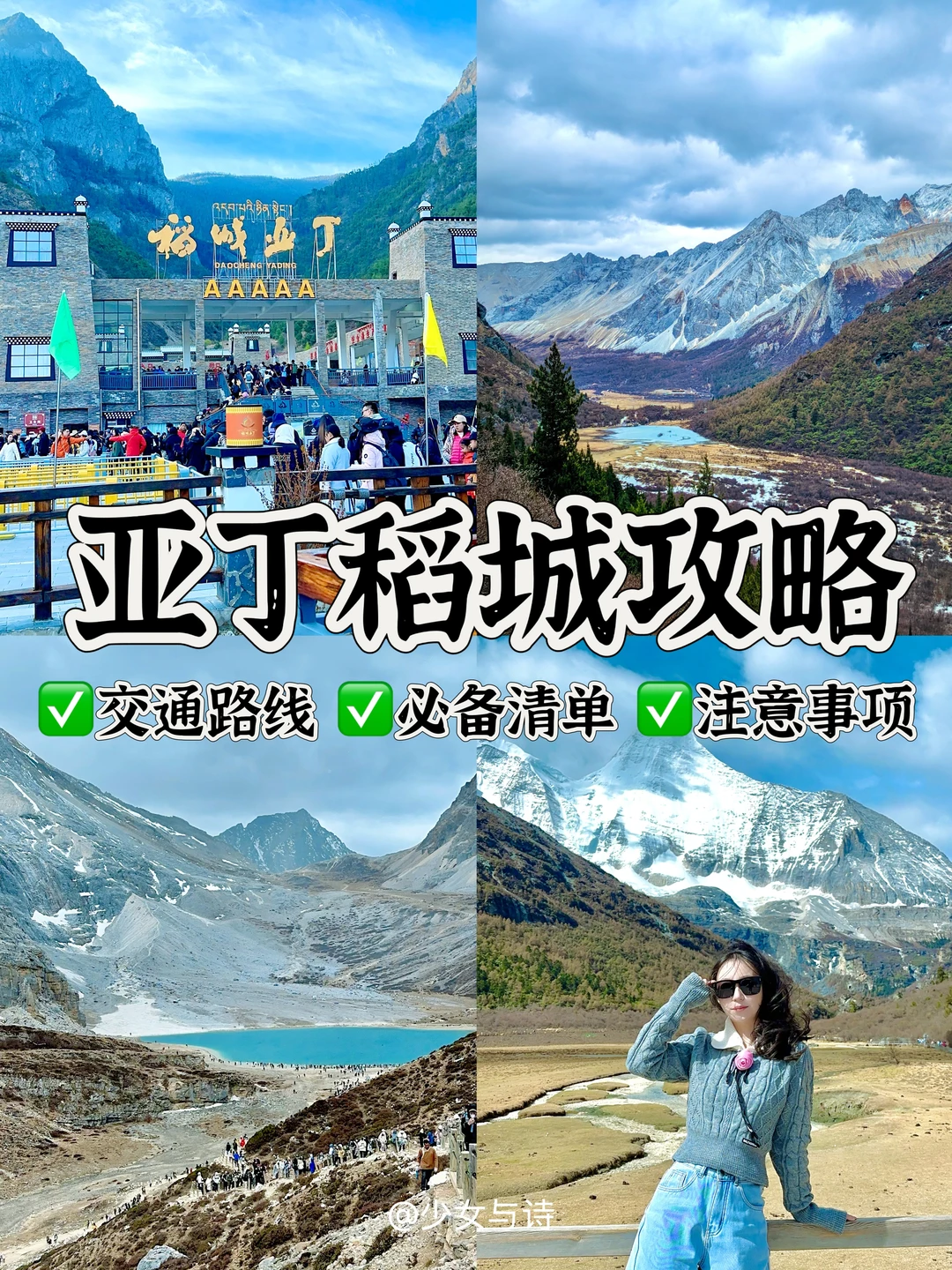 稻城亚丁攻略‼ 高反+交通+注意一篇搞定💯