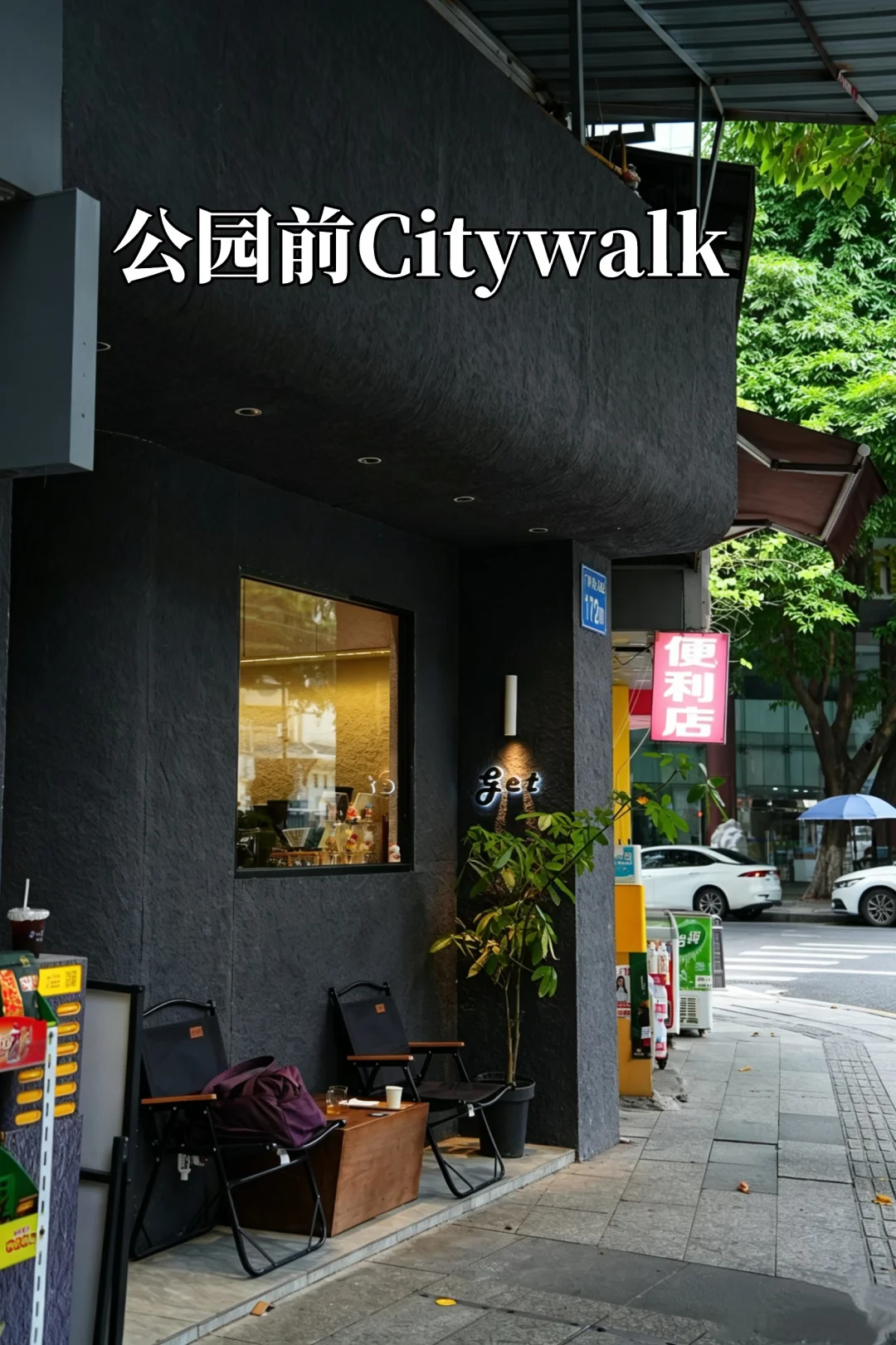 一人漫游公园前｜老城烟火Citywalk路线✨