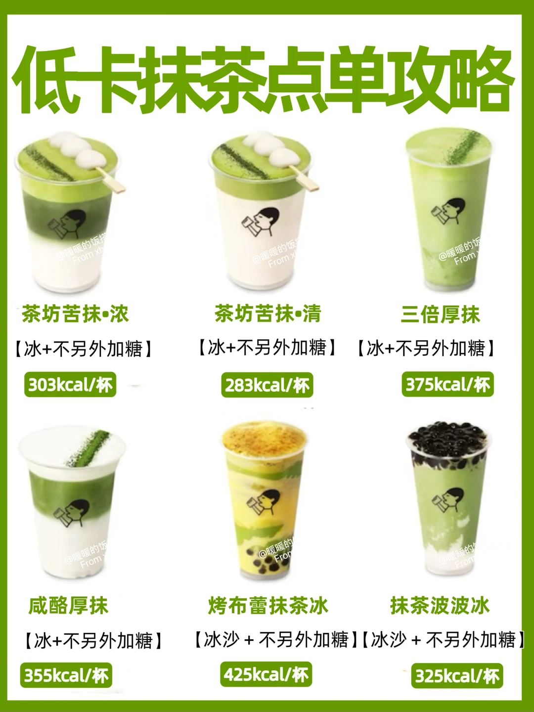 抹茶控看过来！低卡抹茶热量测评&点单攻略‼️