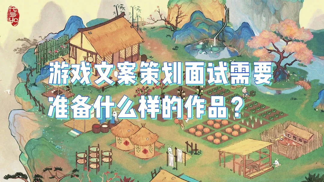 游鲨策划答疑:15游戏文案策划面试作品准备