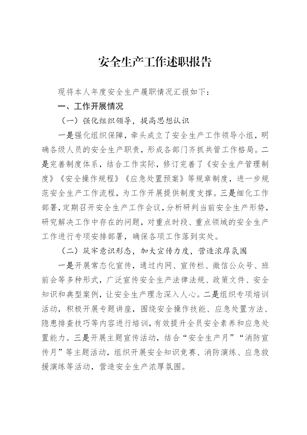 安全生产工作述职报告