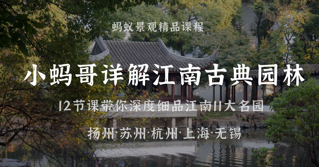 《小蚂哥详解古典园林（江南篇）》开启报名