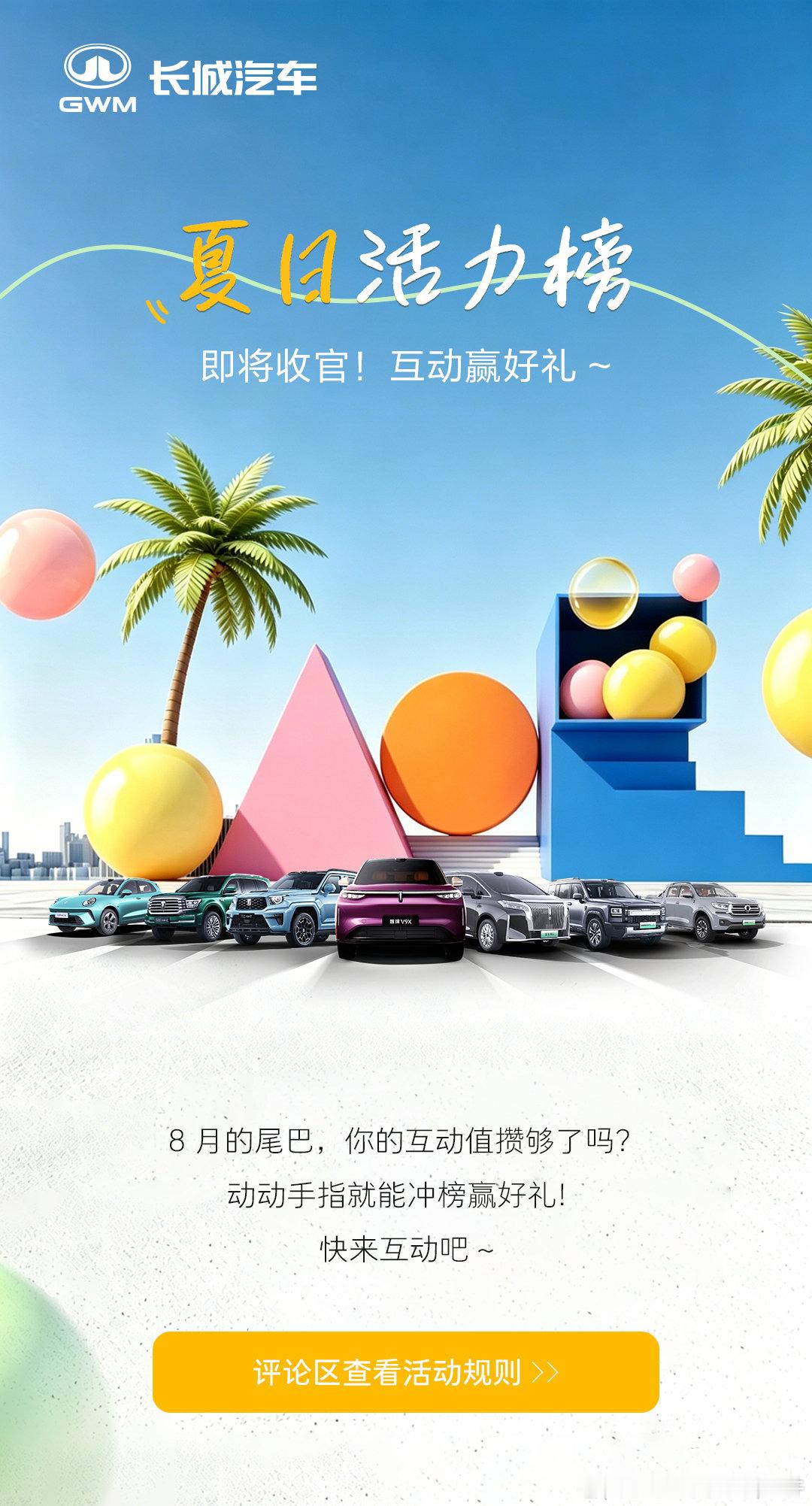 8月夏日活力榜即将收官，抓住8月的尾巴，快来参与吧~
#悦享关怀清凉一夏##夏日活力榜# ​