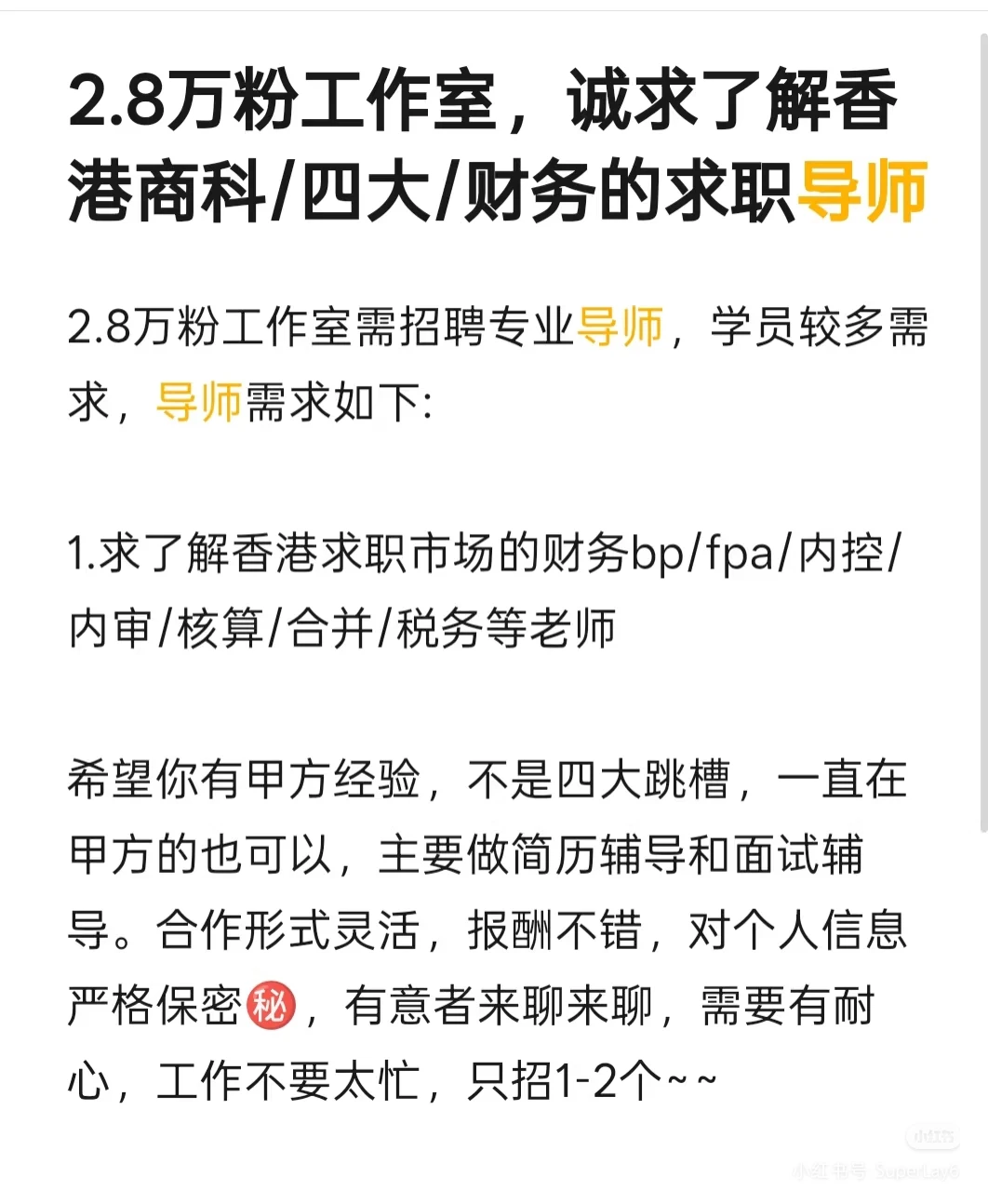2.8万粉工作室，诚聘香港/四大/财务导师