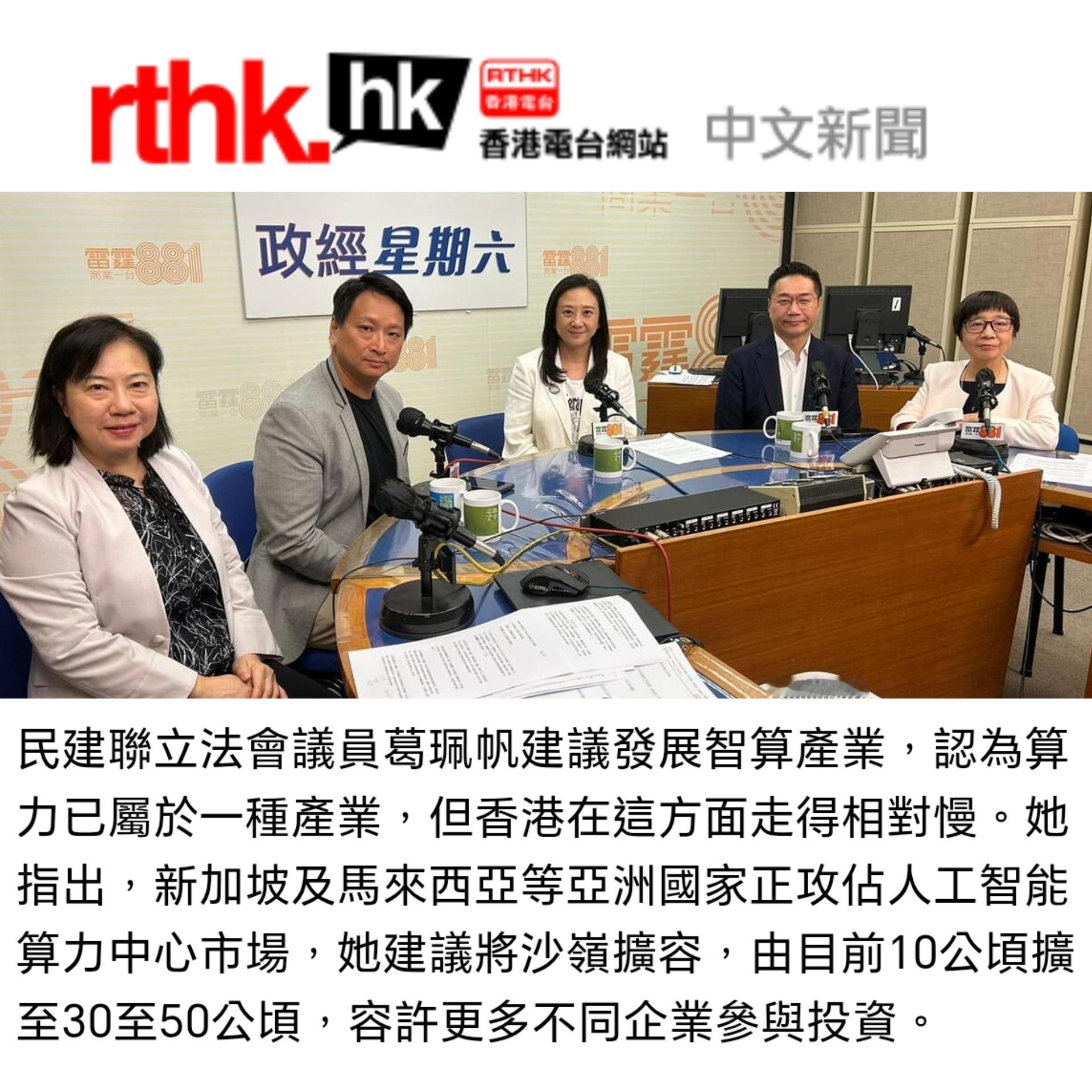 《香港第一個五年規劃》及新一份《施政報告》將於下月16日同日公布。

民建聯立法會議員葛珮帆建議發展智算產業，認為算力已屬於一種產業，但香港在這方面走得相對慢。她指出，新加坡及馬來西亞等亞洲國家正攻佔人工智能算力中心市場，她建議將沙嶺擴容，由目前10公頃擴至30至50公頃，容許更多不同企業 ​