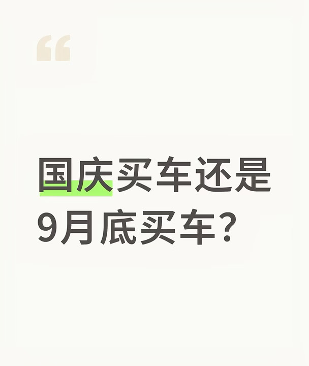 国庆买车还是9月底买车？
