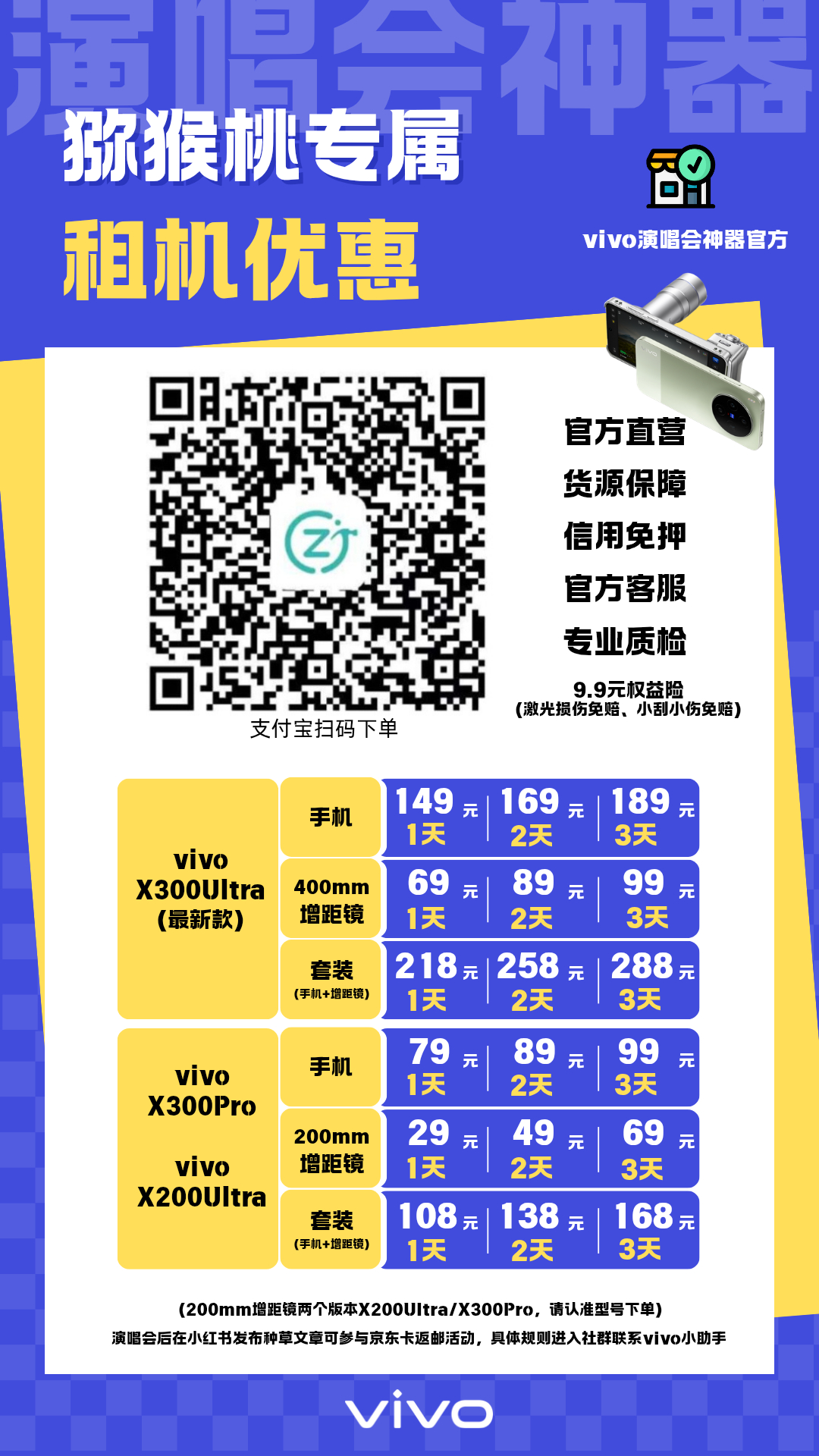 #侯明昊[超话]#
 【🥝猕猴桃专属vivo演唱会神器郑州场租赁福利】

#侯明昊属于我们的巡回演唱会#

福利一：
ZZP本贴，抽20个X300Pro手机＋增距镜三天1分钱名额。10月7日开。

福利二：
🔥 限时折扣：即日起至10月15日中午12:00前下单，租金限时享8折！（图中再8折）
（注意：折扣仅限线上邮寄订单 ​