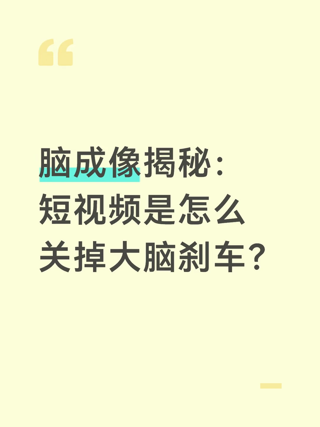 脑成像揭秘：短视频是怎么关掉大脑刹车？