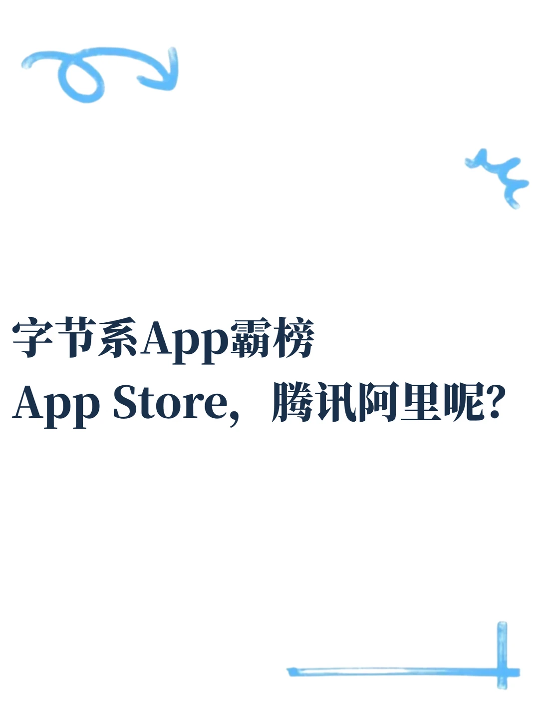 全员进入大字节时代…