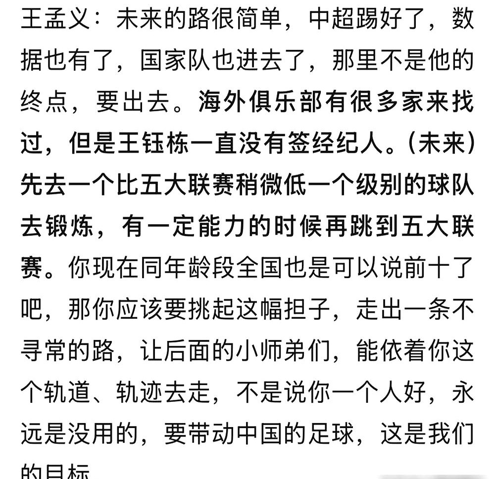 王孟义，一个父亲，给儿子规划的足球路，堵死了所有想来“摘桃子”的经纪人。

这孩子，王钰栋，22场比赛进了8个球，还有5个助攻。身价噌噌往上涨，欧洲那边的球队都开始打听了。

他爹直接把话挑明了：别急。先在中超站稳脚跟，把数据刷扎实。然后进国家队，再送你出去，从欧洲小联赛开始，一步步来。

这规划，