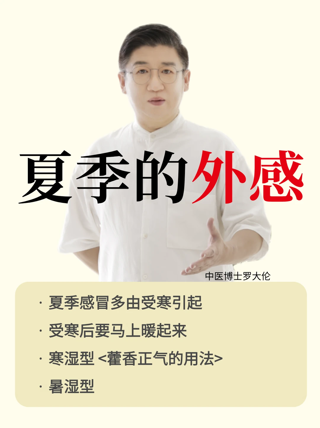 夏季的外感，除了寒热，还有湿的影响。