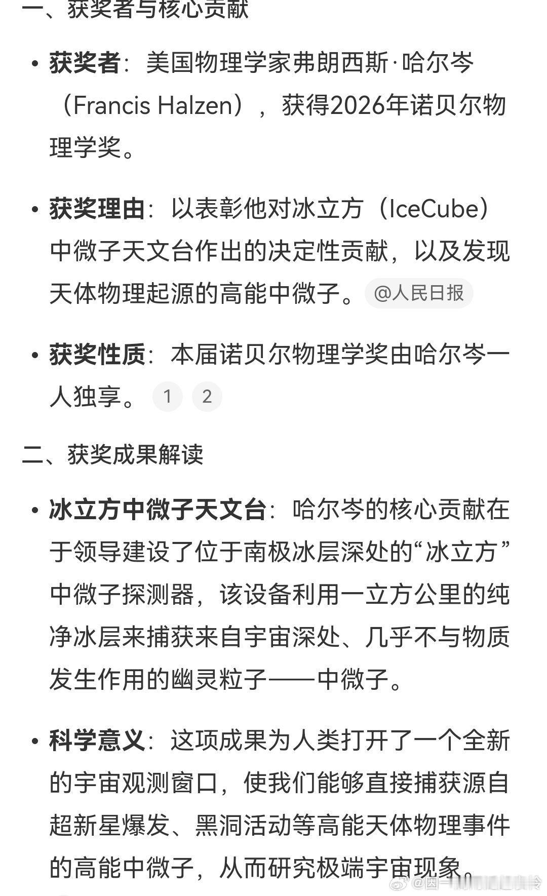 #2026诺贝尔奖#获奖是因为用冰立方捕获中微子，那确实实至名归 ​