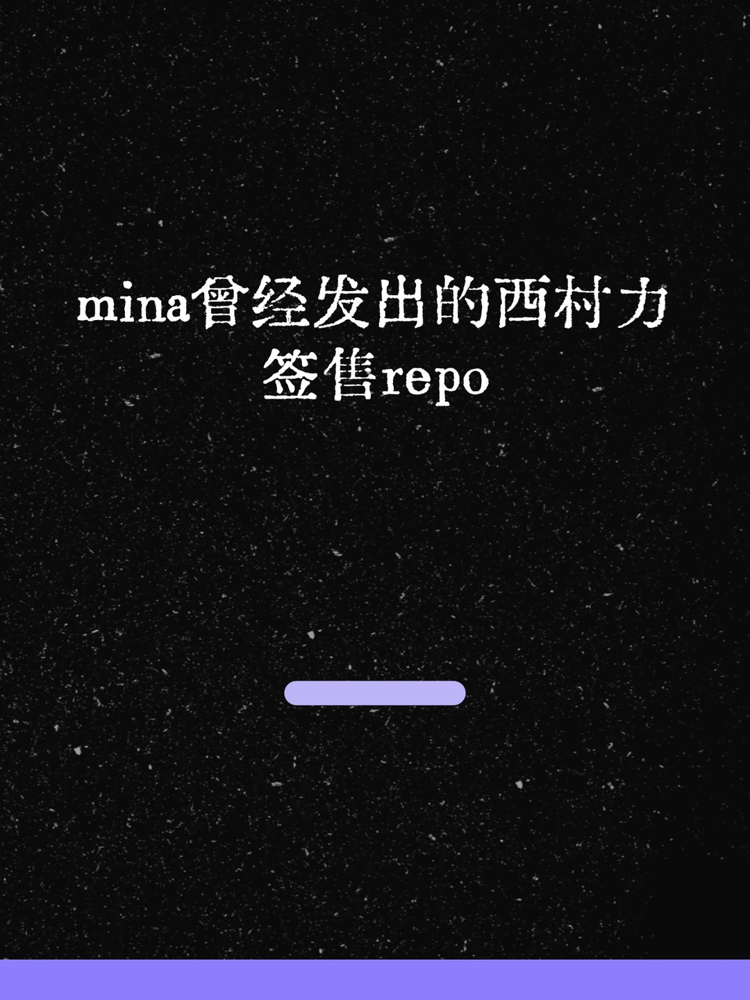 最新！minna曾经发出的西村力签售repo！