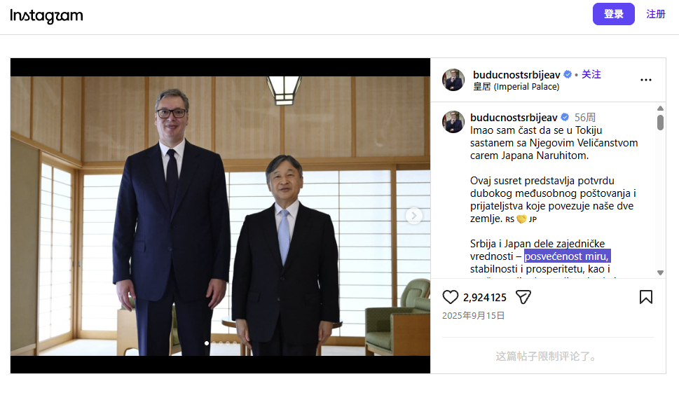 #武契奇##塞尔维亚# 2025.9.16
武契奇对日本天皇说“日本爱好和平”，日本是最受尊敬的民族
——2025年93抗日胜利阅兵当月，武契奇首访日本

posvećenost miru（致力于和平）

本博：武契奇在皇居外鞠躬后，在皇居内说的这段话。并发布在其ins总统主号上。当时本博发布过，今天再发一次。

武契奇（in ​