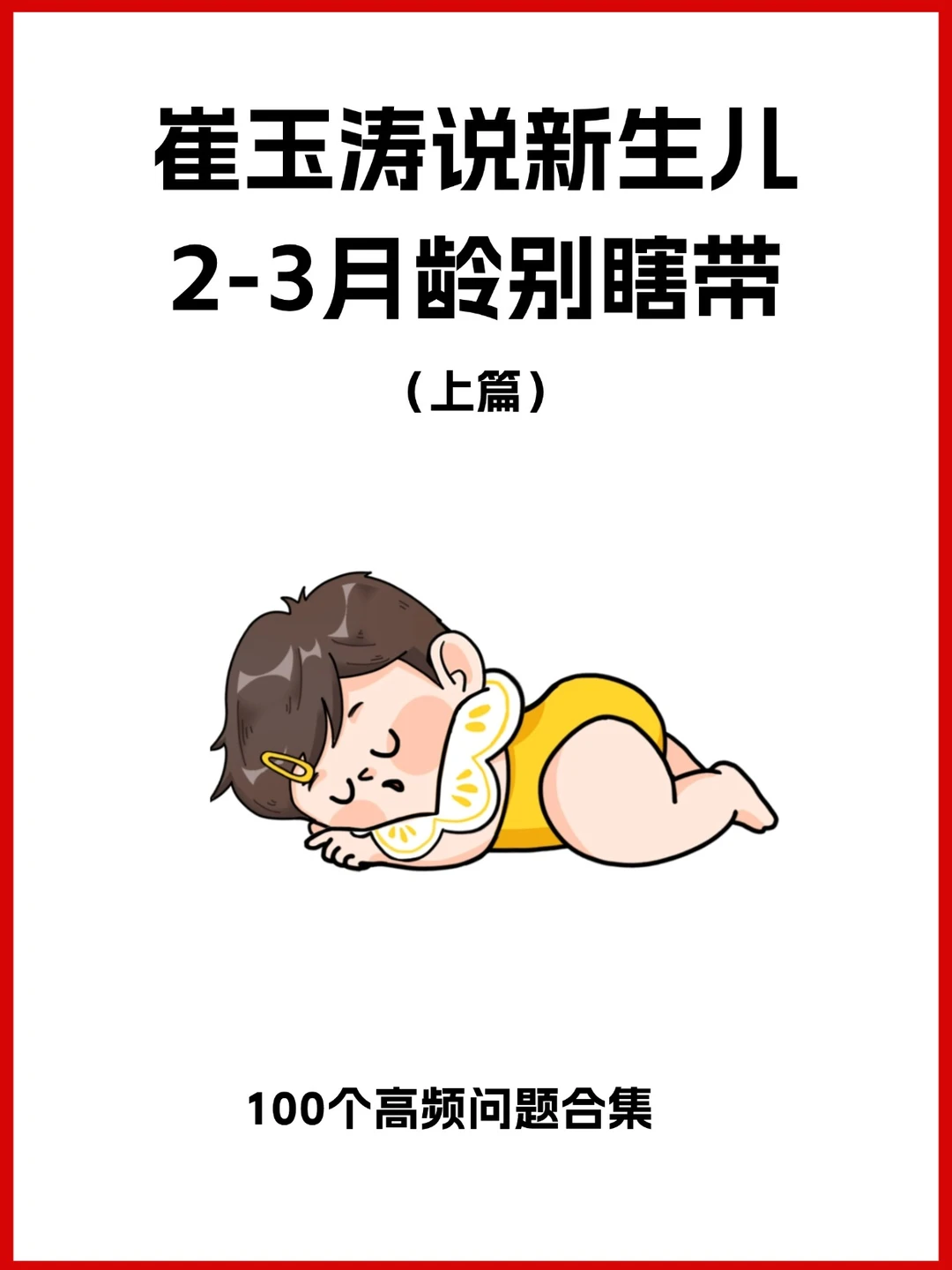 崔玉涛2-3月龄儿保，千万别瞎带！