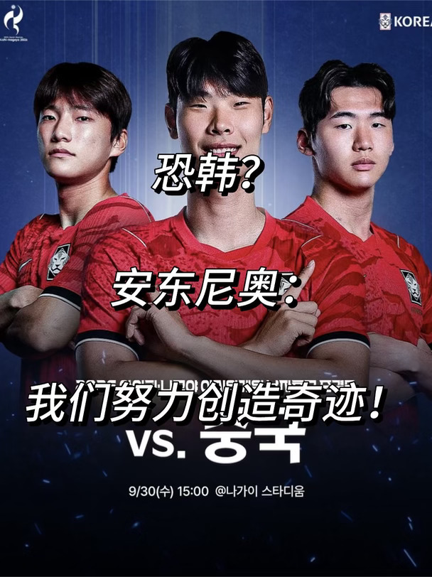 恐韩？安东尼奥：我们努力创造奇迹！