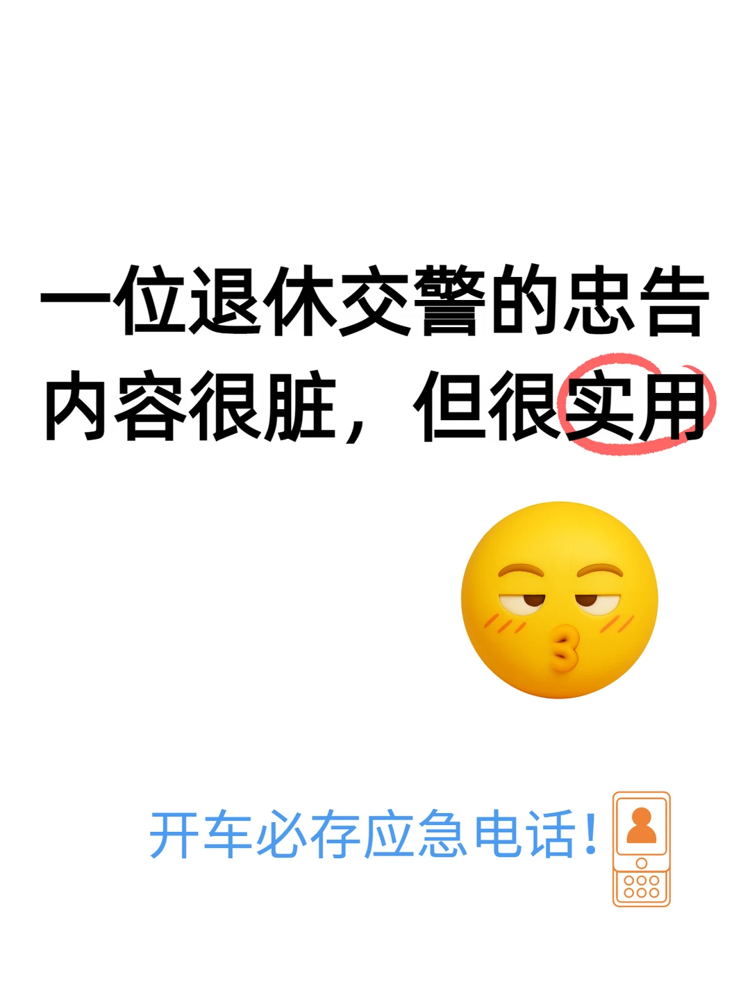 开车一定要存！事故处理干货，关键时刻救命