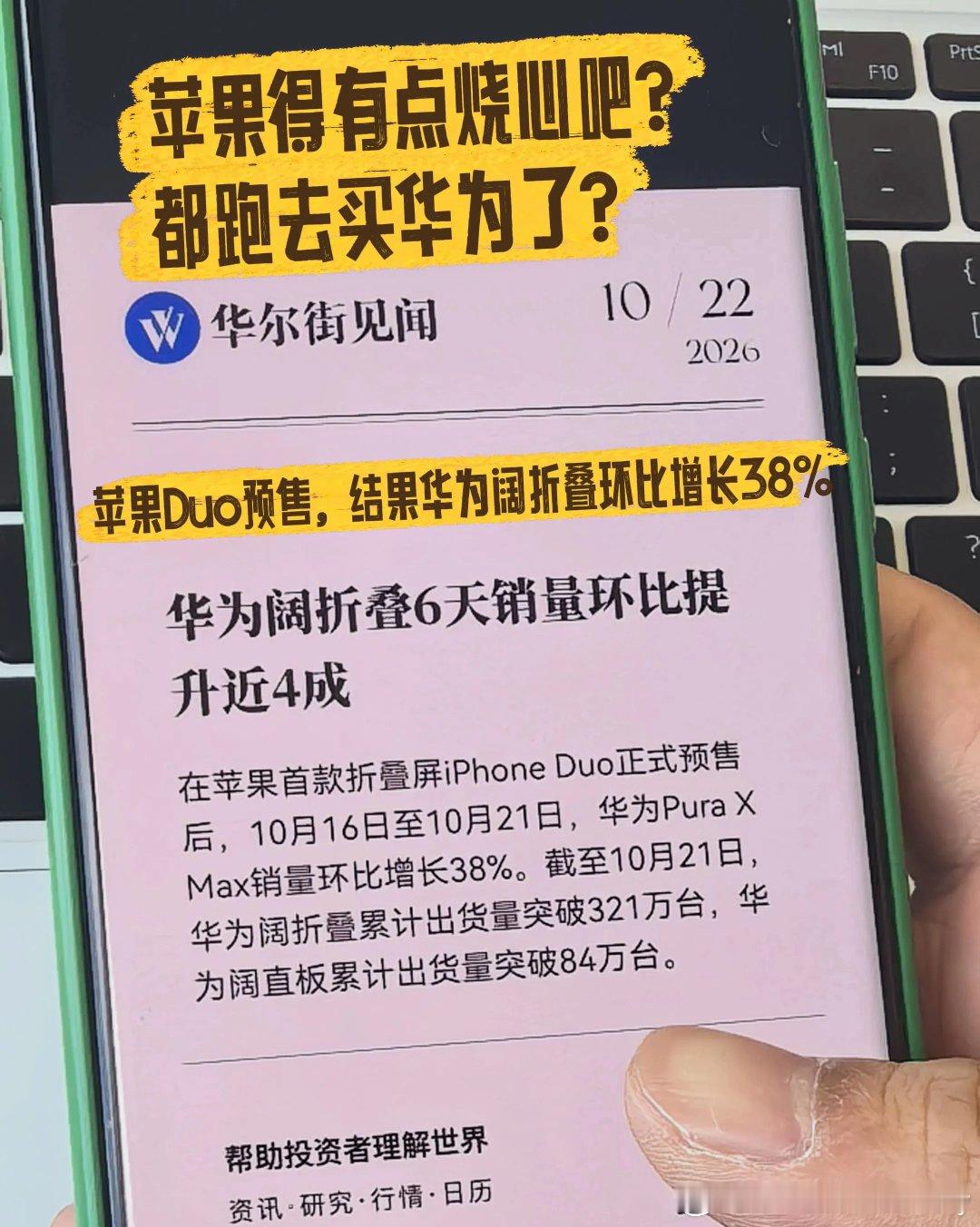BS，👍🏻#iPhoneDuo开售带火华为阔折叠#华为给全行业带入了一个他们觉得很陌生的赛道，形态可以模仿，生态模仿不了，华为要起飞了，华为还有一个最实用的功能：隐私系统！输入不同的锁屏密码，进入不同的系统环境，完美保护了个人隐私！ ​