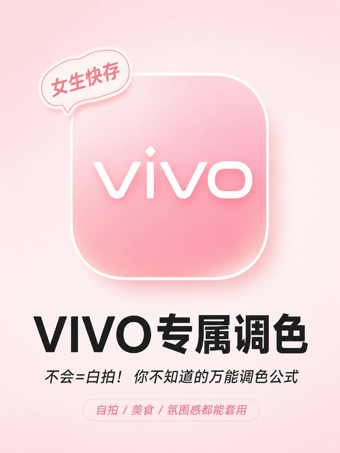 vivo手机秒变单反！这拍照公式绝了📷