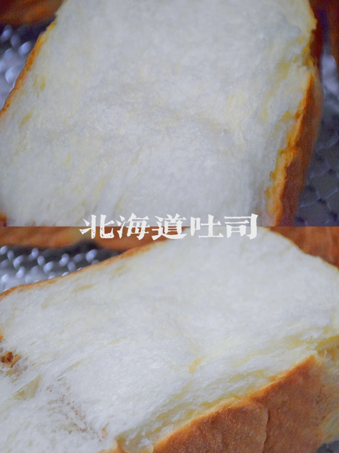 直接法北海道吐司～依旧是能拉丝的吐司🍞