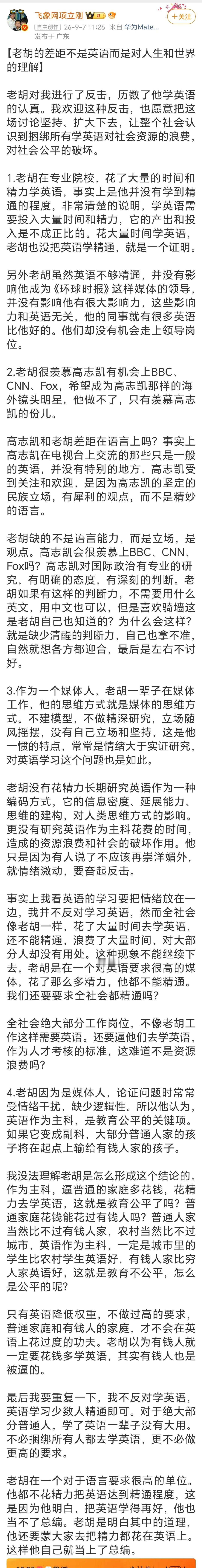 #胡锡进与项立刚英语之争#项立刚回应胡锡进反击，核心观点：英语投入产出比低，胡自身不精通即是例证；其缺的不是语言，而是高志凯般的坚定立场。主张英语降权重，破除资源浪费与教育不公，直言老胡逻辑自相矛盾。项立刚对老胡的评论细节多。 ​