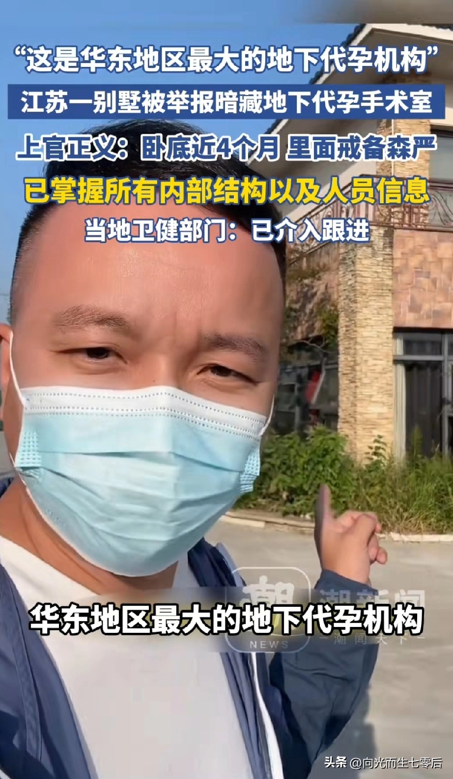 10月8日，号称华东地区最大代孕机构被举报者曝光，称位于江苏苏州太仓陆渡的某别墅。
据悉，举报人上官正义卧底近4个月，称里面戒备森严。现已经掌握其内部结构和人员信息。
当地卫健部门已经跟进！
据悉，上官正义具有退伍背景，2010感动中国候选人，多年来卧底移交线索，协助警方打掉多起贩婴、非法代孕案件。