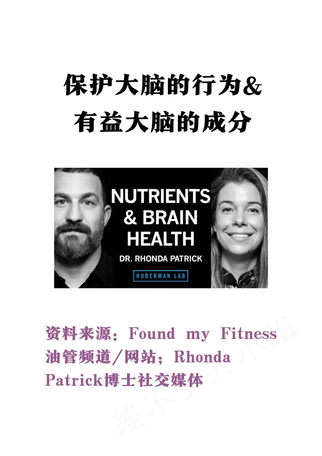 🎓生物医学博士：保护大脑的行为&营养成分✅