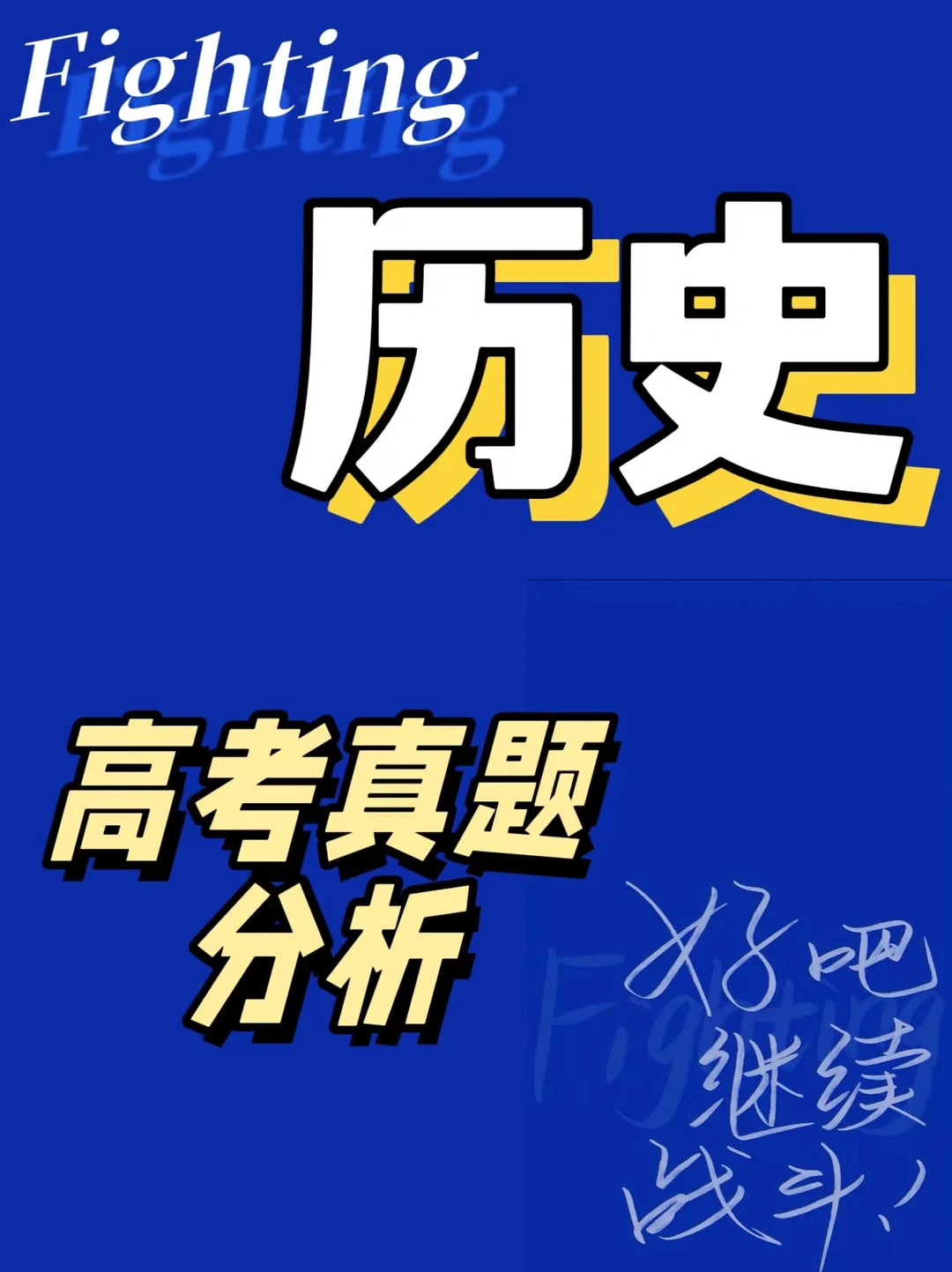 历史高考真题解析