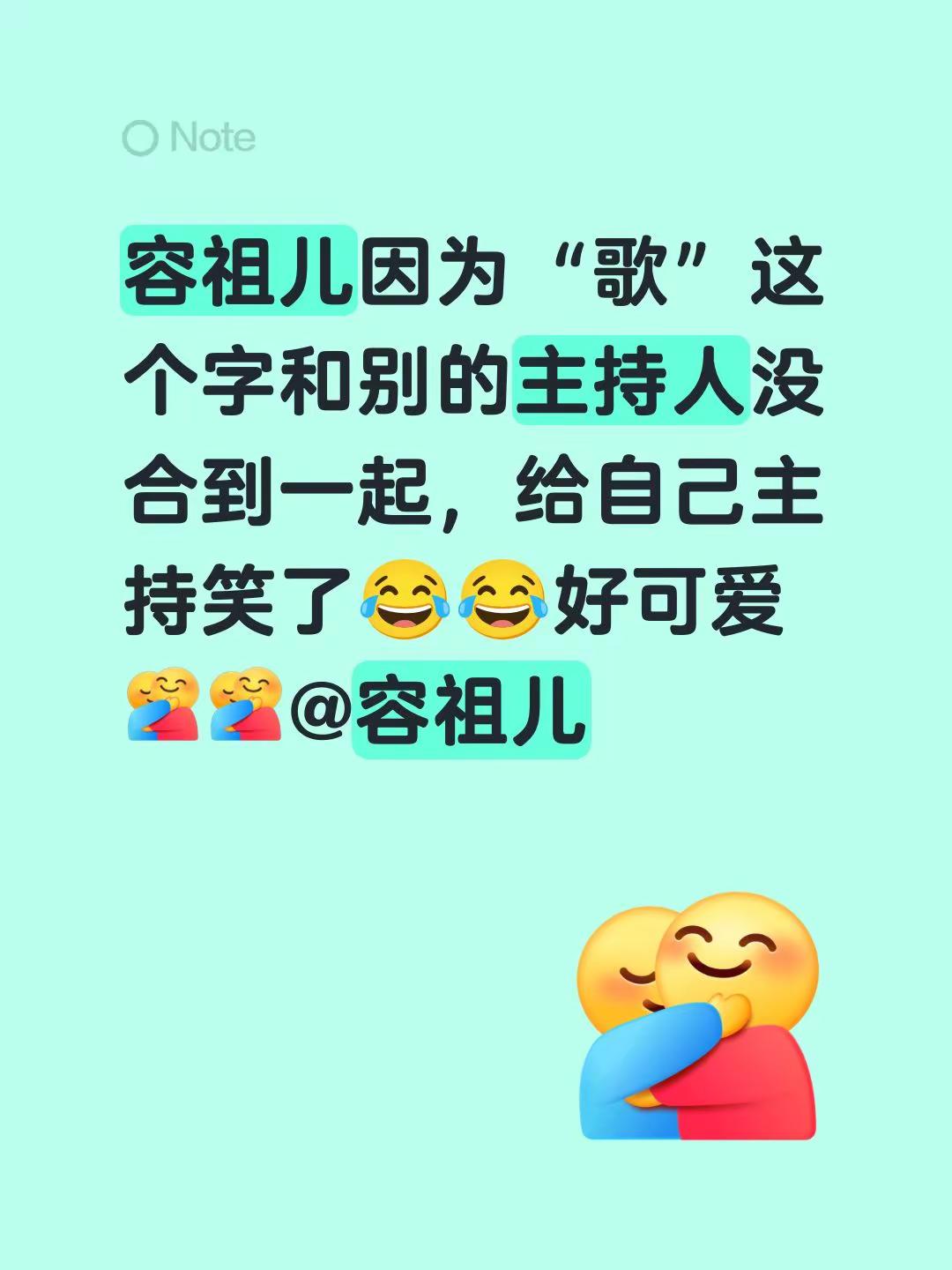容祖儿因为“歌”这个字和别的主持人没合到一起，给自己主持笑了😂😂好可爱@容祖儿 容祖儿