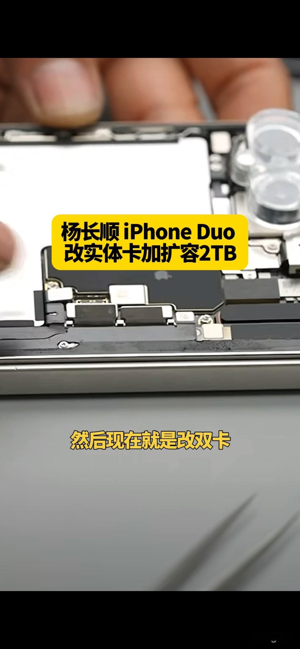 杨长顺 iPhone Duo改实体卡加扩容2TB！

大家都知道苹果发布的这个 iPhone Duo，它是没有实体卡版本的，全部都是采用的 eSIM 的形式，但是作为国内的维修大牛杨长顺，他就是要挑战不可能。所以今天下午他就花了一个多小时的时间来把这个没有实体卡版本的 iPhone Duo 进行了两