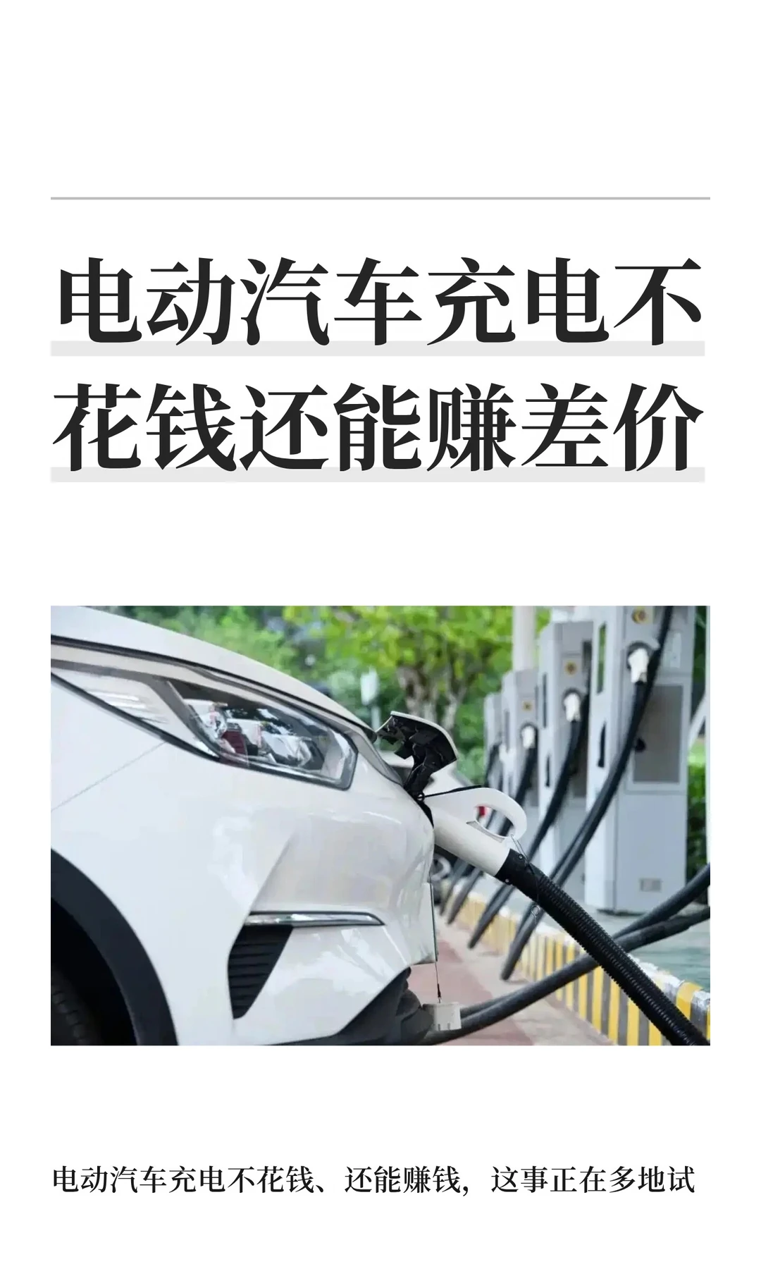 电动汽车充电不花钱还能赚差价