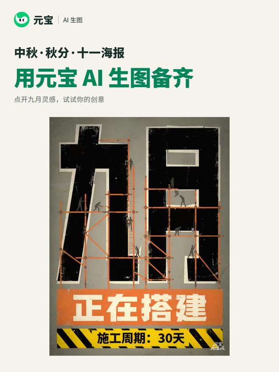 中秋秋分十一海报，用元宝AI生图备齐